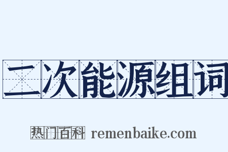 二次能源组词是什么意思的图片